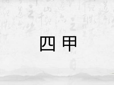 四甲