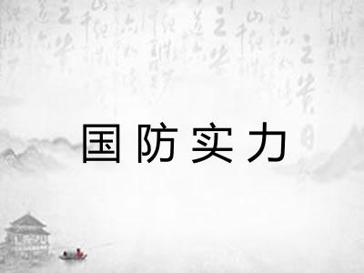 国防实力