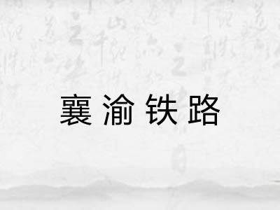 襄渝铁路