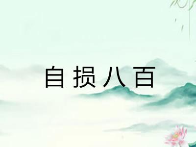 自损八百