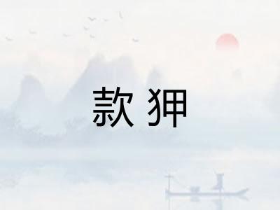 款狎 款狎