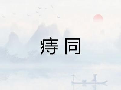痔同