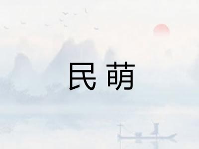 民萌