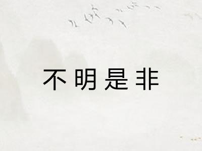 不明是非