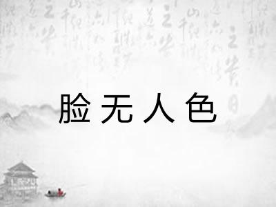 脸无人色