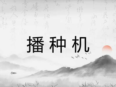 播种机 播种机