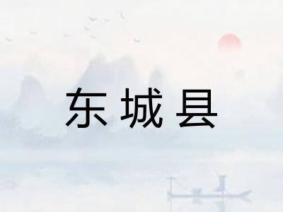 东城县