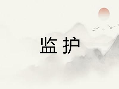 监护 监护
