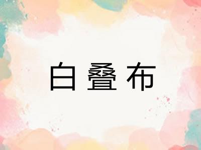 白叠布