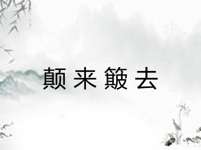 颠来簸去 颠来簸去