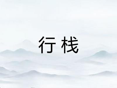 行栈 行栈
