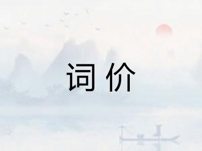 词价