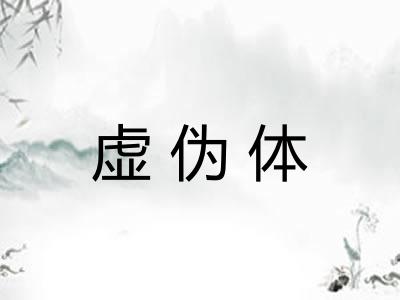 虚伪体 虚伪体