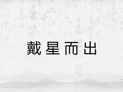 戴星而出