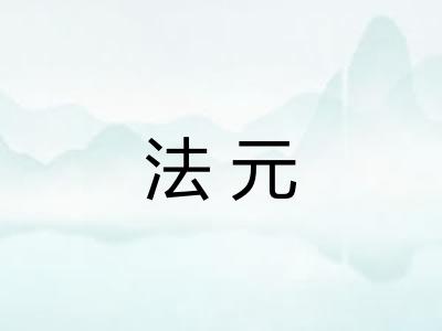 法元