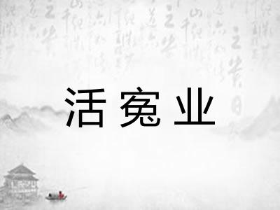 活寃业