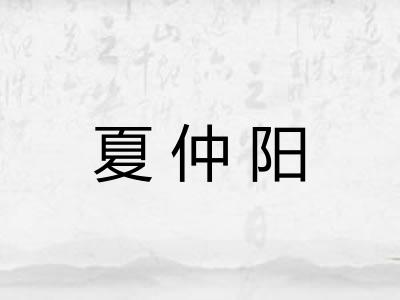 夏仲阳