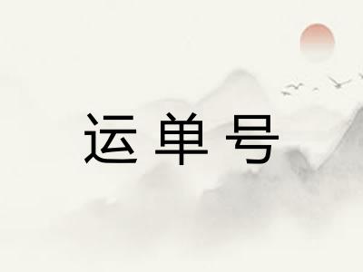 运单号