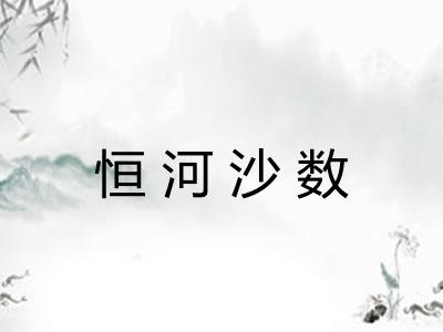 恒河沙数 恒河沙数