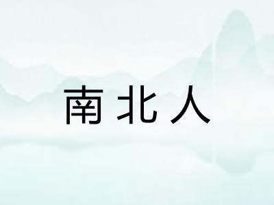 南北人