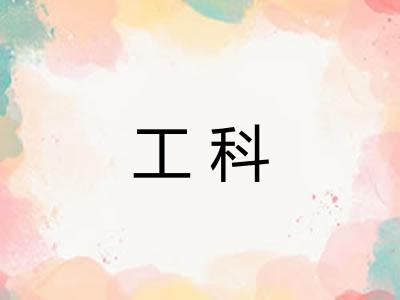 工科 工科
