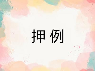 押例 押例