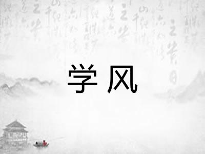学风