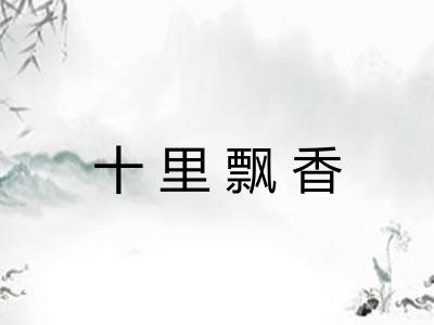 十里飘香