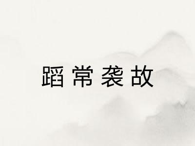 蹈常袭故