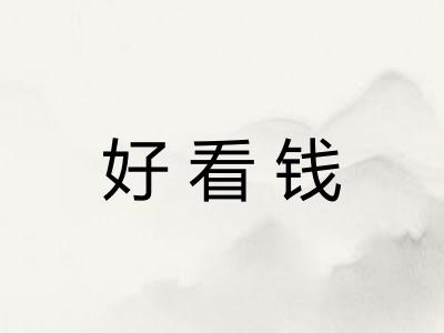 好看钱
