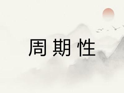 周期性