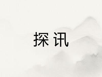 探讯