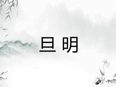 旦明