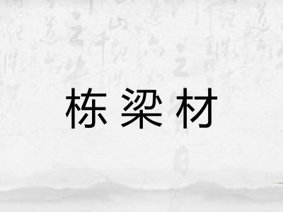 栋梁材 栋梁材