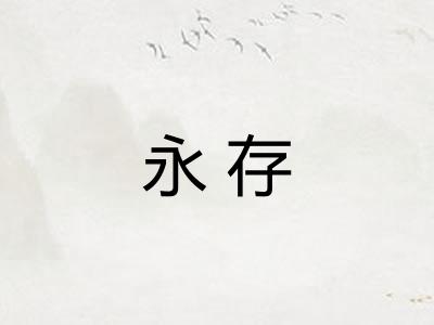 永存