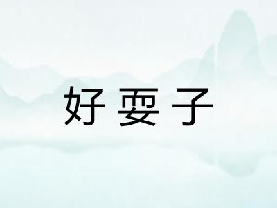 好耍子 好耍子