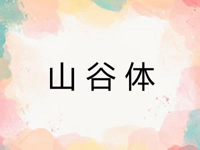 山谷体