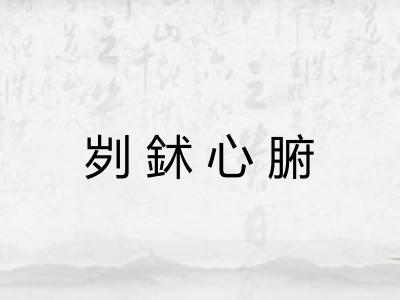 刿鉥心腑
