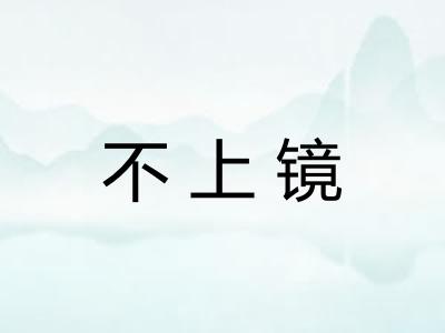 不上镜 不上镜