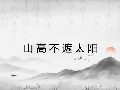 山高不遮太阳 山高不遮太阳