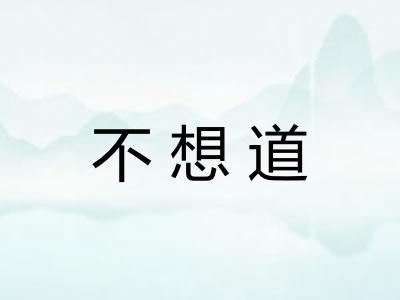 不想道