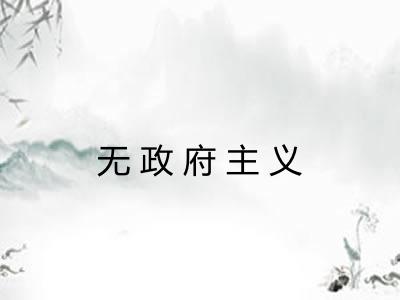 无政府主义