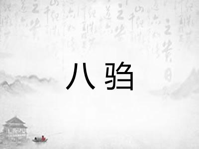 八驺