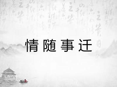 情随事迁
