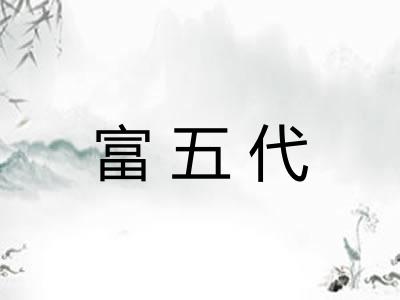 富五代