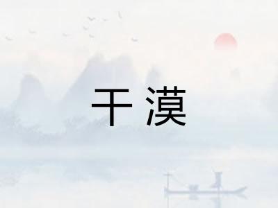 干漠 干漠