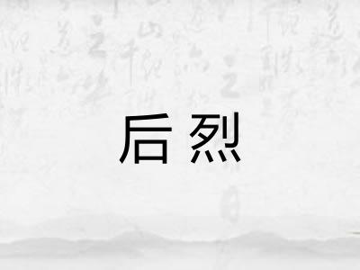 后烈