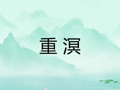 重溟
