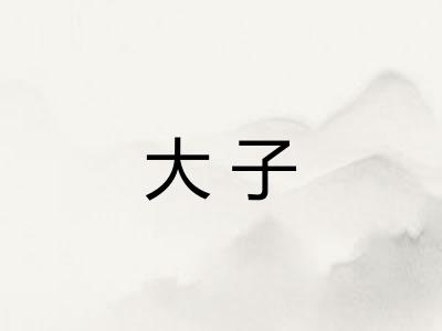 大子