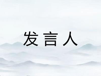 发言人